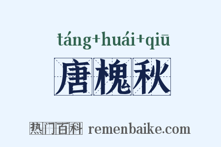 唐槐秋是什么意思的图片